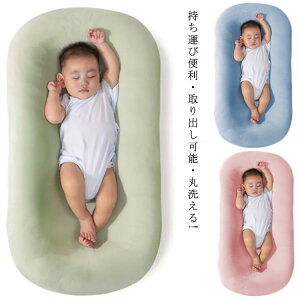 取り出し可能・丸洗える! ベビーベッド ベビーガード ベッドインベッド 新生児 赤ちゃん 新生児ベッド 持ち運び 軽量 折りたたみ 添い寝 ベビー マットレス コンパクト ベビー用品 出産祝い