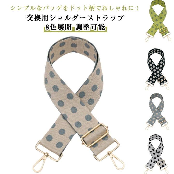 楽天市場】単品 ドット ベルト ショルダーベルト 金具 水玉 肩掛け 
