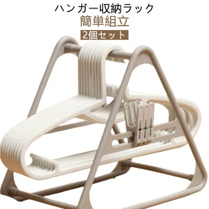 ベランダ ハンガー収納 ハンガー 【2個セット 収納 ハンガー掛け 軽い 洗濯機 洗濯ハンガー 】ハンガーラック シンプル 【2個セット 自立 ホルダー ハンガー入れ 収納ラック 洗濯 ハンガーホ