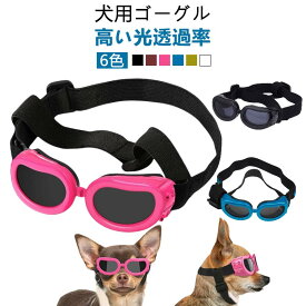 紫外線対策 犬用ゴーグル 高い光透過率 猫用 ペット用 ゴーグル ドッグゴーグル 犬用 UVカット 犬用サングラス 愛犬 メガネ 防風 防塵 ファッショングッズ