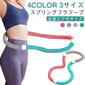 ソフト フラフープ 腹筋 ウエスト痩身 ダイエット 高效脂肪燃焼 エクササイズグッズ トレーリングヒップアップ 有酸素運動 健康器具 静音 ソフトスプリングフラフープ 合金 腹筋マシン 4colo