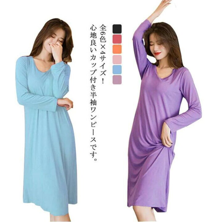 楽天市場 全6色 ルームウエア カップ付き ワンピース 長袖 部屋着 寝間着 パジャマ ナイトウェア インナー ブラつき ロング丈 春夏秋 無地 大きいサイズ Uネック おうち マタニティ M 2xl ブルー ピンク ブラック 送料無料 Gigawave 楽天市場 全6色 ルームウエア カップ付き ワンピース 長袖 部屋着 寝間着 パジャマ ナイトウェア インナー ブラつき ロング丈 春夏秋 無地 大きいサイズ Uネック おうち マタニティ M 2xl ブルー ピンク ブラック 送料無料 Gigawave