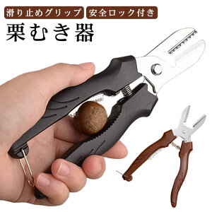 皮むき 栗むき器 栗剥き ステンレス製 ハサミ 栗むき機 渋皮むき 一字切り 鋸歯 栗むき器 栗の鬼皮 くりむき 栗カッター 栗の皮をむく はさみ型 キッチンツール