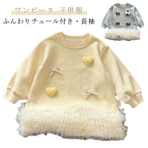 スウェットワンピース チュニック プルオーバー 女の子 3歳 子ども服 ふんわりチュール おしゃれ トレーナー 長袖ワンピース 通園 可愛い スウェットワンピース 通学 普段着 七五三 春 秋