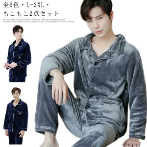 もこもこ2点セット! パジャマ メンズ レディース 秋冬 暖かい 上下セット 部屋着 寝巻き ルームウェア 長袖 冬 長ズボン モコモコ 裏起毛 パンツ メンズパジャマ 中厚 あったか レディースパ