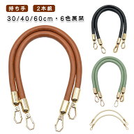 バッグハンドル バッグ 2本組 持ち手 フェイクレザー 取っ手 金具付き 交換 40cm 合成皮革 付け替え おし…