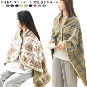 巻きスカート 毛布 ひざ掛け 膝掛け ひざかけ スナップボタン付き 着る毛布 ふわふわ 寝具 ブランケット 厚手 もこもこ 腰巻き 軽い 防寒 ボア 冬 あたたかい 着る 腰 巻ける ギフト 暖かい