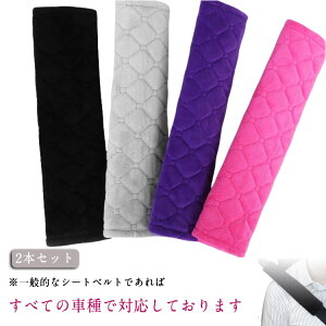 おしゃれ クッション 大人 子供 チャイルドシート シートベルトカバー ベルトカバー カー用品 柔らかい 2本セット ショルダー 車 パッド