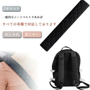 【2本セット】 大人 ベルトカバー シートベルトカバー クッション パッド 車 子供 おしゃれ 柔らかい 2本セット ショルダー カー用品 チャイルドシート