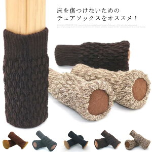 全7色!チェアソックス 4個 イス脚カバー ソックス 椅子脚カバー 椅子 脚 カバー 椅子脚 いす脚 イス 脚キャップ いす 椅子 いす足 イス足 キャップ 滑り止め 送料無料 靴下 フローリング 畳