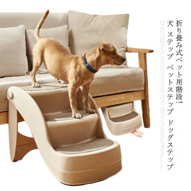 折り畳み式ペット用階段!犬 ステップ ペットステップ ドッグステップ 犬用 ペット用階段 猫 階段 犬用ステップ 踏み台 スロープ 犬用階段 老犬 老猫 高齢犬 介護用品 マット クッション ペット 段差 ペット用品 小型犬