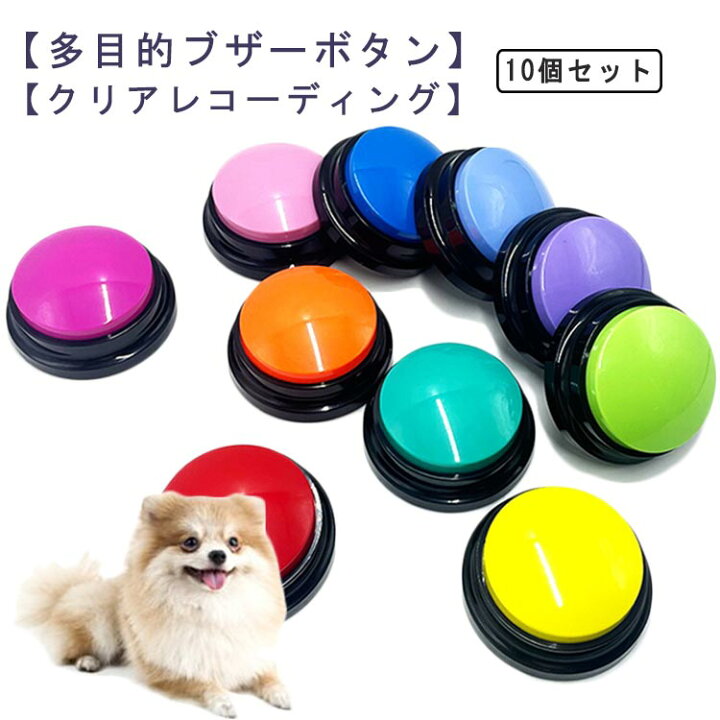 楽天市場】 音声ボタン コミュニケーションボタン 犬 10個セット 会話 