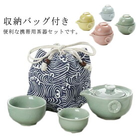 陶器 外遊び 急須 通勤 携帯式 旅行 収納バッグ付き 茶器揃 カンフー茶 コンパクト 軽量 茶芸 携帯用茶器セット お出かけ用茶器セット 茶器揃 ギフト 帰省 お中元 贈り物 来客 事務室用 旅行 アウトドア先 4点セット 茶入 送料無料