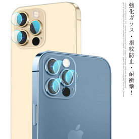 2枚セット! iPhone レンズ保護フィルム アップル iPhone 13 13Pro 13mini 13ProMax Pro mini ProMax レンズカバー 割れ防止 耐衝撃 完全保護 レンズ 保護フィルム 保護シール カメラ保護 カメラレンズ 送料無料