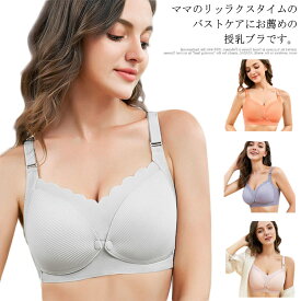授乳ブラ 前開き マタニティブラ ノンワイヤー 授乳ブラジャー マタニティ ナイトブラ インナー 産前 産後 矯正下着 下垂防止 美背 ストレッチ お洒落 柔らかい 送料無料