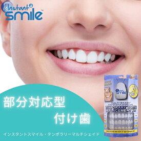 【本物・正規品】 インスタントスマイル テンポラリートゥースキット テンポラリーマルチシェイド instantsmile 義歯 入れ歯 部分入れ歯 欠け 虫歯 抜け歯 すきっ歯 仮歯 歯抜け