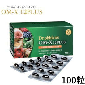 OM-X 12PLUS 100粒 オーエム・エックス 国産 生酵素サプリ フルボ酸 dアミノ酸 スーパーフード サプリ 酵素 サプリメント 植物発酵食品 乳酸菌 腸内環境 腸活