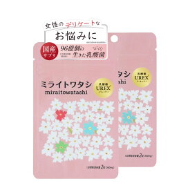 【2袋】ミライトワタシ 乳酸菌 UREX ユーレックス 生菌96億個(製造時) デリケートケア デリケートゾーン 女性の悩み 臭い フェムケア 膣内フローラ 30代 40代 50代 サプリ 閉経 妊活 更年期