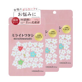 【3袋】ミライトワタシ 乳酸菌 UREX ユーレックス 生菌96億個(製造時) デリケートケア デリケートゾーン 女性の悩み 臭い フェムケア 膣内フローラ 30代 40代 50代 サプリ 閉経 妊活 更年期