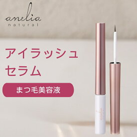 anelia natural アネリアナチュラル アイラッシュセラム まつげ美容液 3ml マツエクOK 乾燥 ハリ まつ毛美容液 まつげ コスメ 美容 マツエク 保湿 吉川ひなの まつ毛美容液 まつげ コスメ 美容 マツエク ケア 保湿 艶