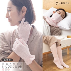 yucuss 日本製 美肌のためのシルク3点セット シルク 顔 手 足 フェイスマスク ハンドウォーマー ソックス 保温 保湿 あったかい ナイトケア 低刺激