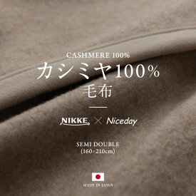 NIKKE×Niceday カシミア100％（毛羽部分） セミダブル 毛布 日本製 保温性 吸湿性 快適性 軽い あったかい 丸洗い 泉大津 国産