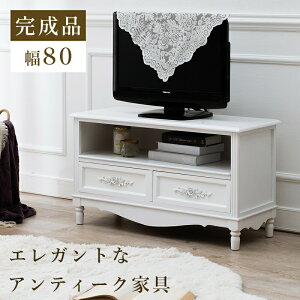 テレビ台(ホワイト) MTV-8192WH テレビ台 完成品 幅80cm アンティーク テレビボード ローボード 24インチ 24型 白 おしゃれ 人気 木製 テレビラック 姫系 かわいい メルヘン 姫系 一人暮らし