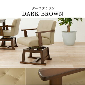 コタツチェア KC-7589 ダイニングチェア 回転式 回転いす 高さ調整 肘付き ダイニング こたつ対応チェア 和モダン 暖気抜け防止 360度回転