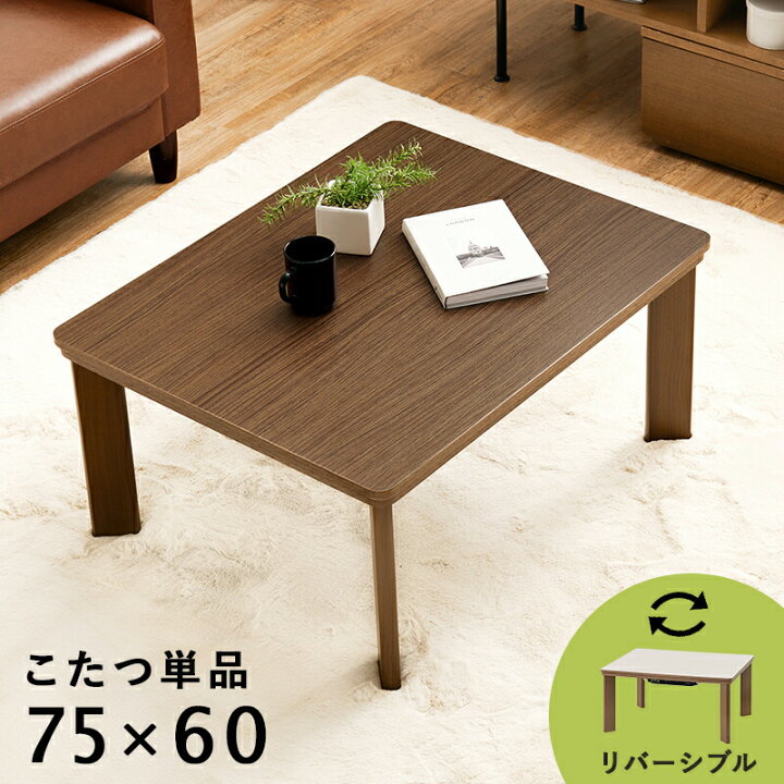 楽天市場】カジュアルコタツ KOT-7380-7560 長方形 天板リバーシブル 