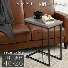 サイドテーブル KT-3236 おしゃれ コーヒーテーブル テーブル ナイトテーブル コンクリート柄 アジャスター付 ミニテーブル コの字型 スチール シンプル スリム 角型 ソファサイド