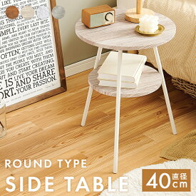 サイドテーブル LST-4663 丸型 おしゃれ コーヒーテーブル テーブル ナイトテーブル 木目調 石目調 ミニテーブル 棚つき スチール シンプル スリム ソファサイド ベッドサイド エントランス