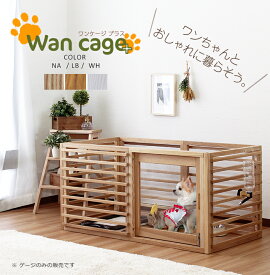 Wancage+ 【ワンケージプラス】 ペットゲージ ドッグケージ ドッグゲージ ペット柵 ペットサークル 犬小屋 犬ケージ サークル 通気性 室内 木製 中型犬 小型犬 ペット用品 犬ケージ ペット 犬 猫 スライド式 おしゃれ かわいい