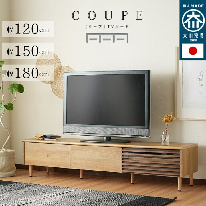 楽天市場】日本製 大川家具 TVボード 幅120/150/180 【Coupe】 クープ 