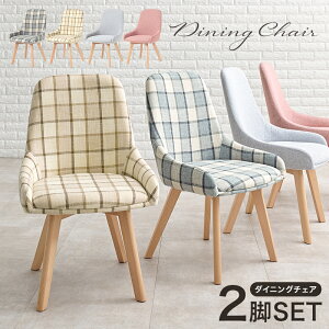 チェア BC-8660 2脚セット ダイニングチェア 椅子 イス おしゃれ リビングチェア デスクチェア 食卓椅子 いす テレワーク 一人暮らし チェック柄 ダイニング 木製 カフェ サロン 飲食店