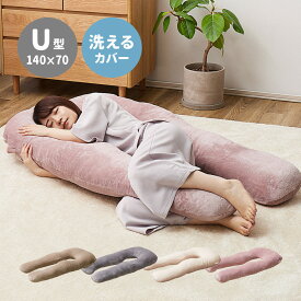 メレンゲタッチ 抱き枕 U型 約140×70cm 枕 ピロー カバー付き 授乳クッション 背もたれ オールシーズン ふわふわ 安眠 快眠 もこもこ もちもち シンプル 無地 寝具 新生活