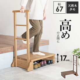 手すり付き玄関踏み台（片側手すり） MFD-6907 踏台 ステップ台 玄関台 靴収納 天然木 シンプル 高さ軽減 玄関の段差 負担軽減 足腰 苦痛 洗面所 トイレ 足置き 引越し 新生活 一人暮らし