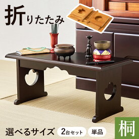 供物台 単品 2台セット 仏壇 折りたたみ 仏具 おしゃれ 経机 桐 木製 棚付き 収納 コンパクト 経台 折りたたみ式 仏壇用机 仏だん机 仏壇用 テーブル 折り畳み 仏壇 お供え机 法事机 和机 お供え台 MT-6757 MT-6758 MT-6759 MT-6757-59 MT-6757-58