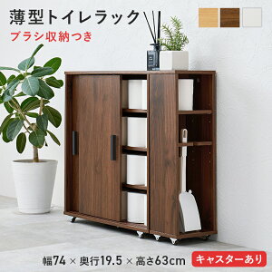 トイレラック RTR-1349 トイレ収納 サニタリーボックス おしゃれ 引き戸 キャスター付き 薄型 省スペース スリム 可動棚付き サイドラック トイレットペーパー収納 ブラシ収納 コンパクト 隙