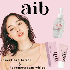 【正規販売店】 aib インナーフローラローション 180ml アイブ ラブミークリームホワイト 30g セット 潤滑ローション マッサージ 日本製 乳酸菌 美容成分 SHELLYのお風呂場 女性用潤滑 保湿 フェムテック フェムケア デリケートゾーン 医薬部外品 美白 くすみ 黒ずみ対策