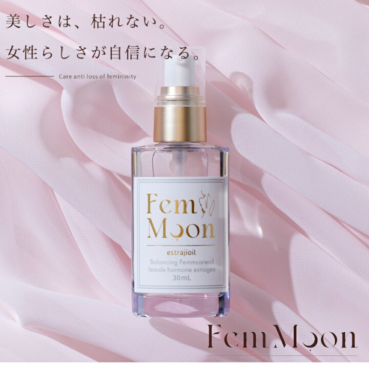 楽天市場】【正規販売店】 FemMoon 30ml フェムムーン エストラジオ 