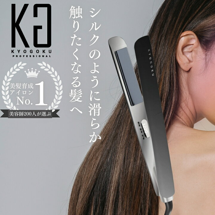 楽天市場】KYOGOKU ナノシルク ケラチン ストレートアイロン ヘア 