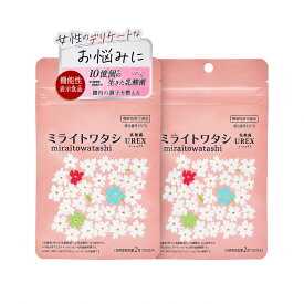 【スーパーSALEエントリーでP7倍】ミライトワタシ 乳酸菌 urex ユーレックス 【2袋】 機能性表示食品 生菌96億個(製造時) デリケートケア デリケートゾーン 女性の悩み 臭い フェムケア 膣内フローラ 30代 40代 50代 サプリ 閉経 妊活 更年期
