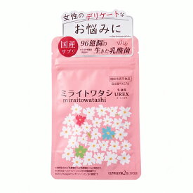 【女性のデリケートなお悩みに】ミライトワタシ 乳酸菌 urex ユーレックス 機能性表示食品 生菌96億個(製造時) デリケートケア デリケートゾーン 女性の悩み 臭い フェムケア 膣内フローラ 30代 40代 50代 サプリ 閉経 妊活 更年期
