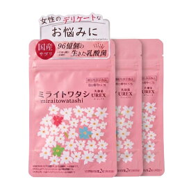 ミライトワタシ 乳酸菌 urex ユーレックス 【3袋】 機能性表示食品 生菌96億個(製造時) デリケートケア デリケートゾーン 女性の悩み 臭い フェムケア 膣内フローラ 30代 40代 50代 サプリ 閉経 妊活 更年期