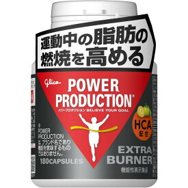 POWER PRODUCTION パワープロダクション エキストラバーナー 180粒(約30日分) 運動中の脂肪の燃焼を高める 機能性表示食品 HCA カフェイン