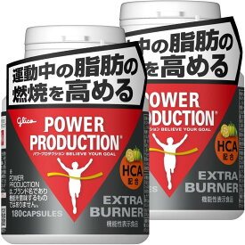 POWER PRODUCTION パワープロダクション エキストラバーナー 180粒(約30日分) 2個セット