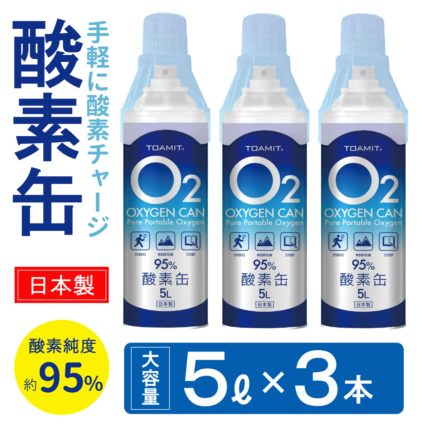 日本製 携帯 酸素缶 5L 3本 東亜産業 濃縮酸素 酸素かん 携帯酸素スプレー 酸素ボンベ 携帯酸素 携帯酸素缶 登山 高濃度酸素 おしゃれ