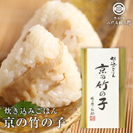 【自宅用】儀兵衛のお供「京の竹の子(炊き込みご飯の素)」八代目儀兵衛 ごはんのお供 炊き込みご飯
