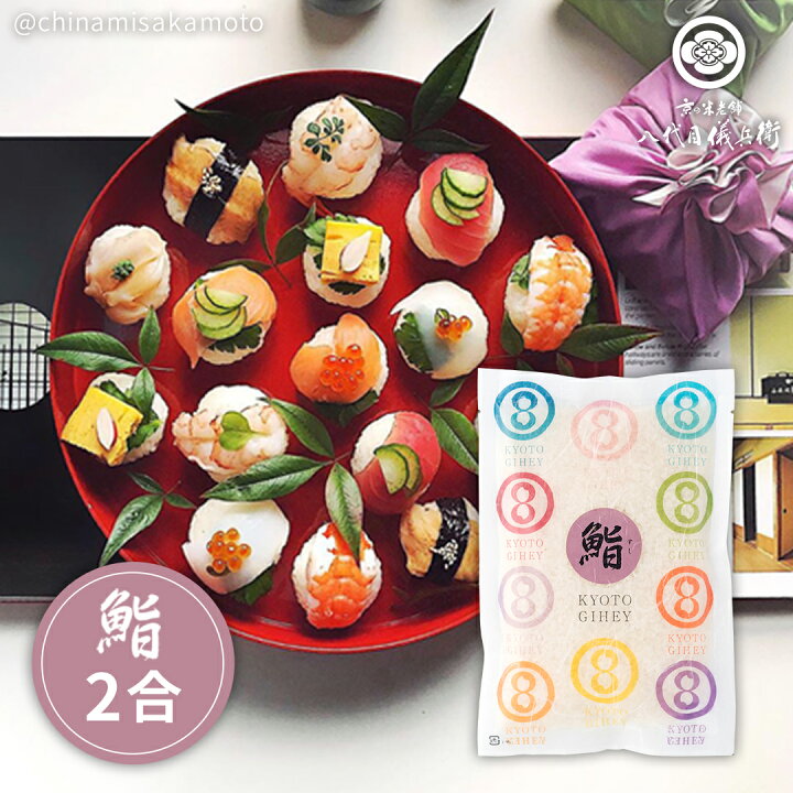 米 2合 鮨料理用 「料理米 鮨」 ブレンド(プロ仕様) 低温精米 八代目儀兵衛 オリジナル お米 白米 内祝いの米ギフト 八代目儀兵衛 お寿司専用米 2本セット 料理別専用米