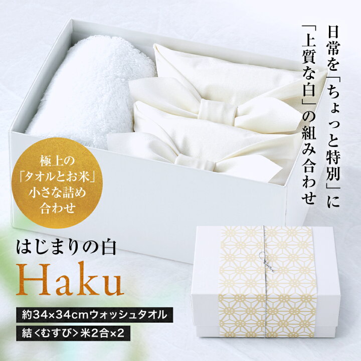 楽天市場 お米 ギフト お米と今治タオルの詰合せ はじまりの白 Haku はく 入学内祝い 入学祝い 入園 父の日 お中元 御中元 内祝い 祝い グルメ セット 高級 親戚 親族 両親 上司 おしゃれ 京都 お返し 御返し おかえし 出産内祝い 結婚内祝い 今治タオル 3000円
